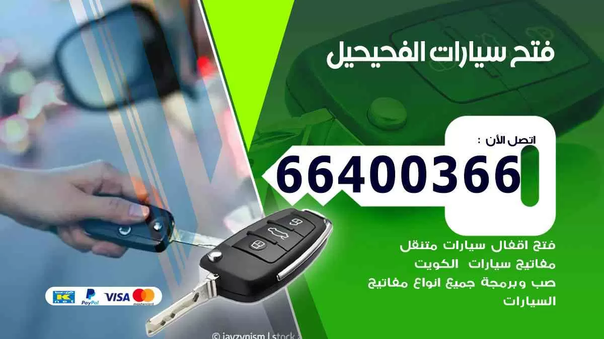 فتح ابواب سيارات الفحيحيل 66400366 فتح سيارات على الطريق