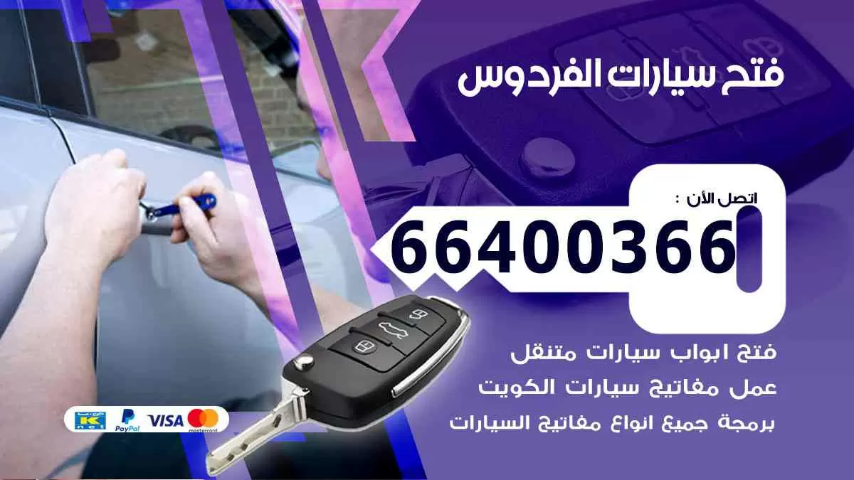 فتح ابواب سيارات الفردوس 66400366 فتح سيارات على الطريق