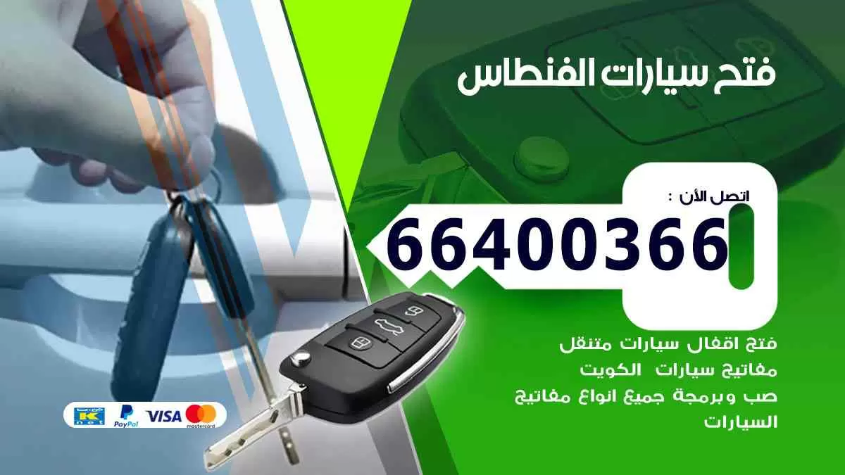 فتح ابواب سيارات الفنطاس 66400366 فتح سيارات على الطريق