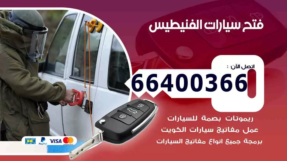فتح ابواب سيارات الفنيطيس 66400366 فتح سيارات على الطريق