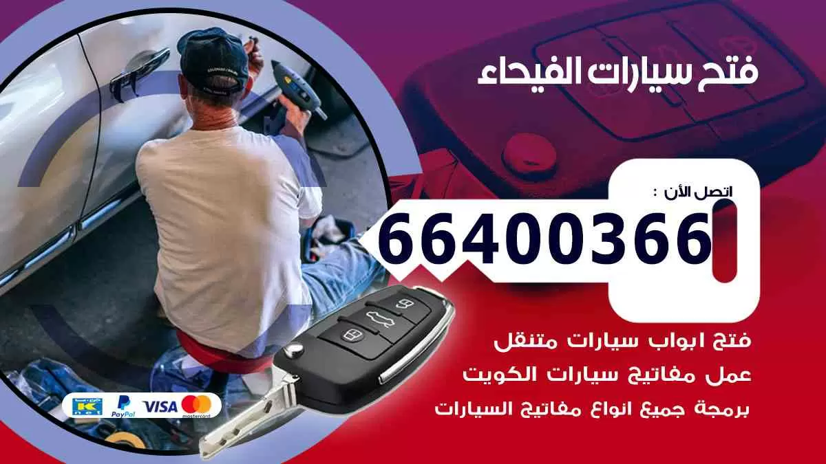 فتح ابواب سيارات الفيحاء 66400366 فتح سيارات على الطريق