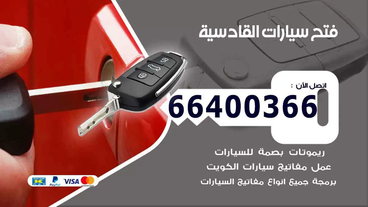 فتح ابواب سيارات القادسية 66400366 فتح سيارات على الطريق