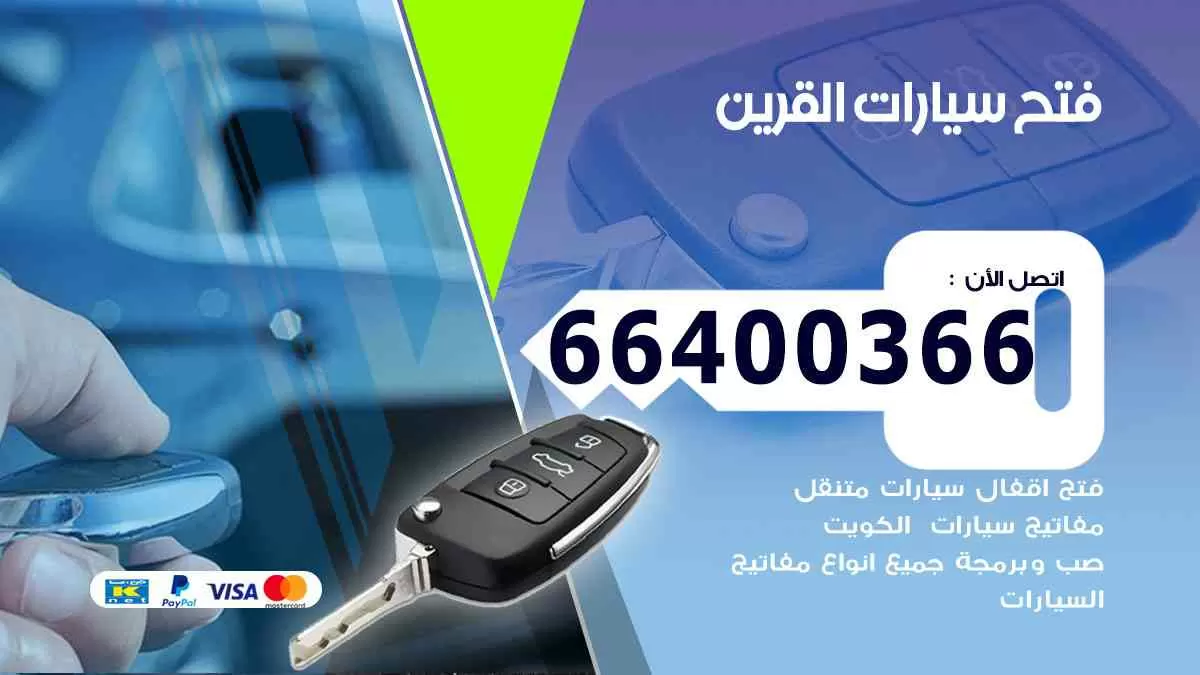 فتح ابواب سيارات القرين 66400366 فتح سيارات على الطريق