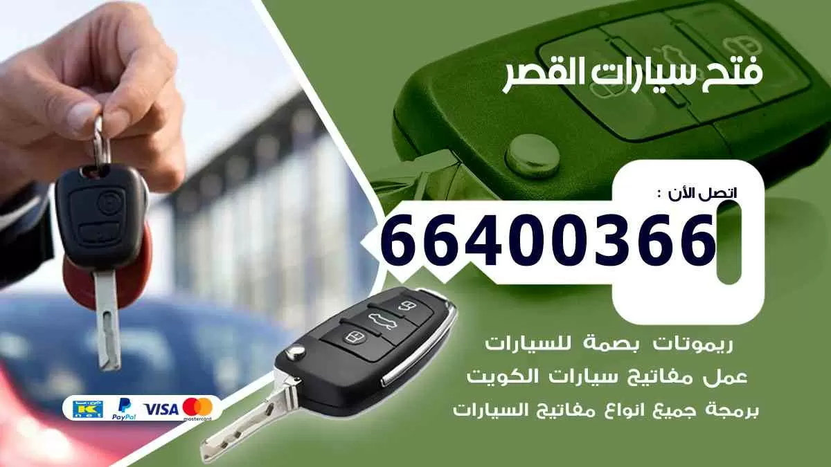 فتح ابواب سيارات القصر 66400366 فتح سيارات على الطريق