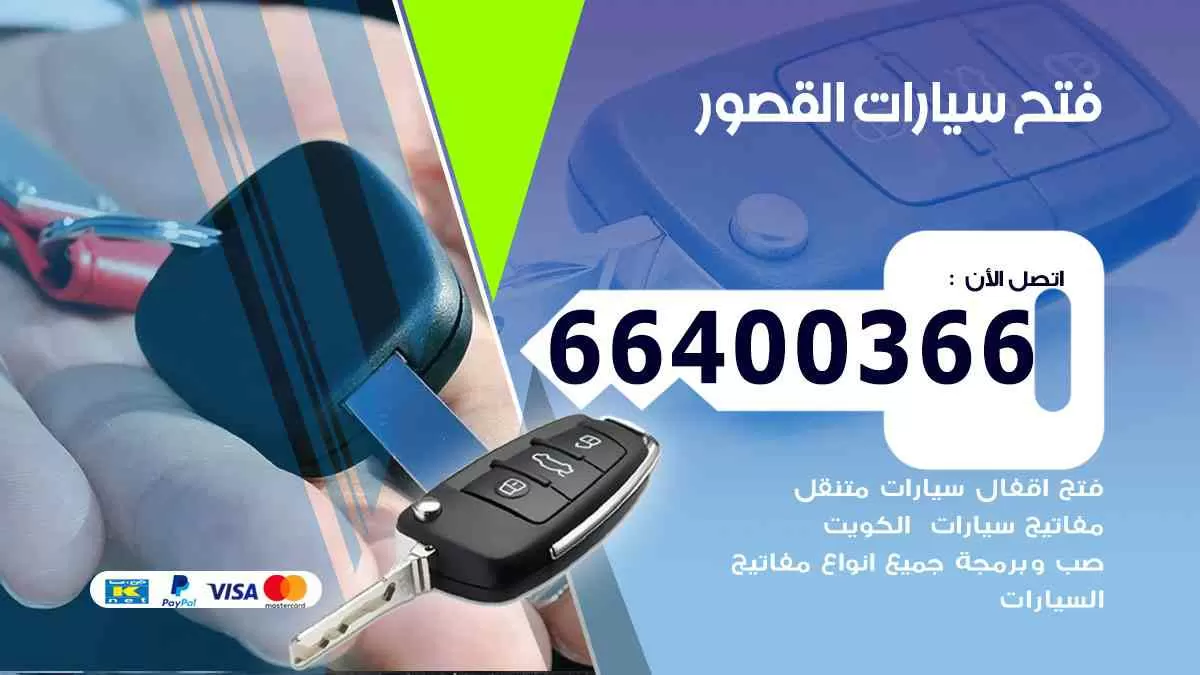 فتح ابواب سيارات القصور 66400366 فتح سيارات على الطريق
