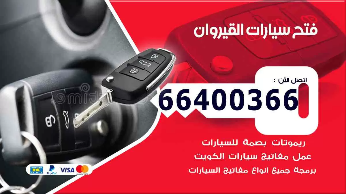 فتح ابواب سيارات القيروان 66400366 فتح سيارات على الطريق