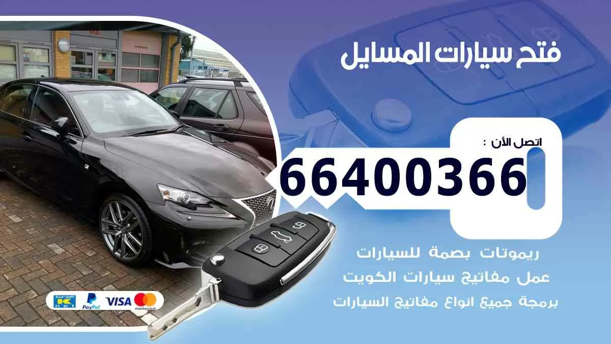 فتح ابواب سيارات المسايل 66400366 فتح سيارات على الطريق