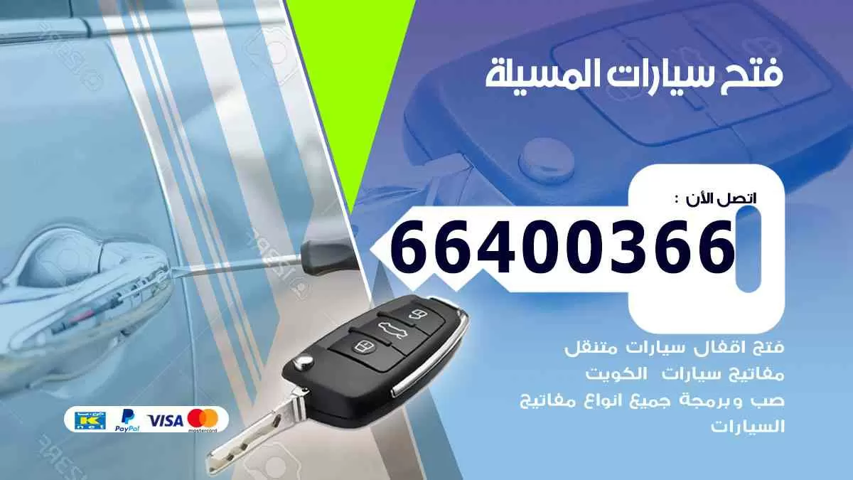 فتح ابواب سيارات المسيلة 66400366 فتح سيارات على الطريق