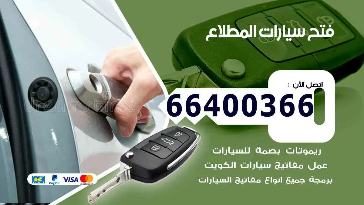 فتح ابواب سيارات المطلاع 66400366 فتح سيارات على الطريق