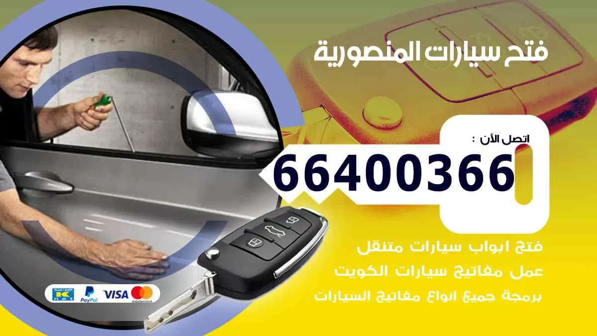 فتح ابواب سيارات المنصورية 66400366 فتح سيارات على الطريق