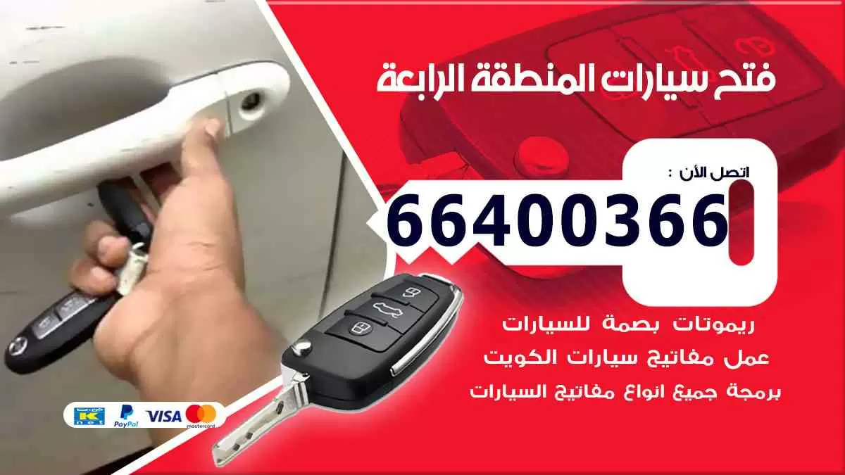 فتح ابواب سيارات المنطقة الرابعة 66400366 فتح سيارات على الطريق