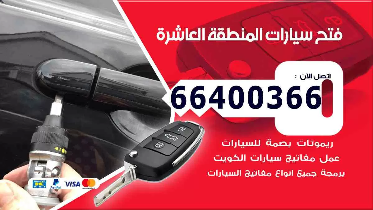 فتح ابواب سيارات المنطقة العاشرة 66400366 فتح سيارات على الطريق