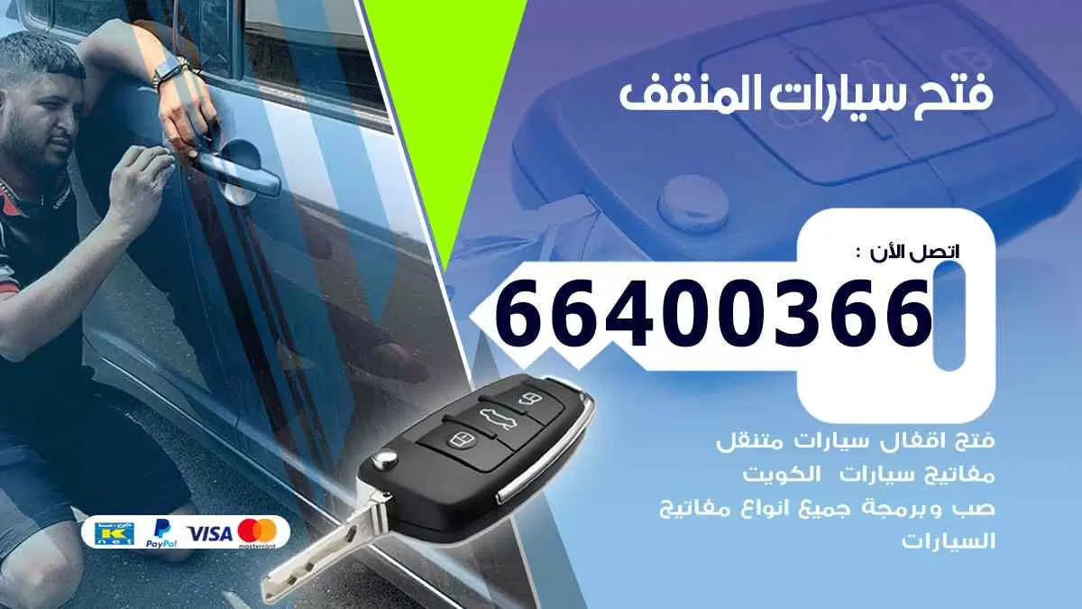 فتح ابواب سيارات المنقف 66400366 فتح سيارات على الطريق