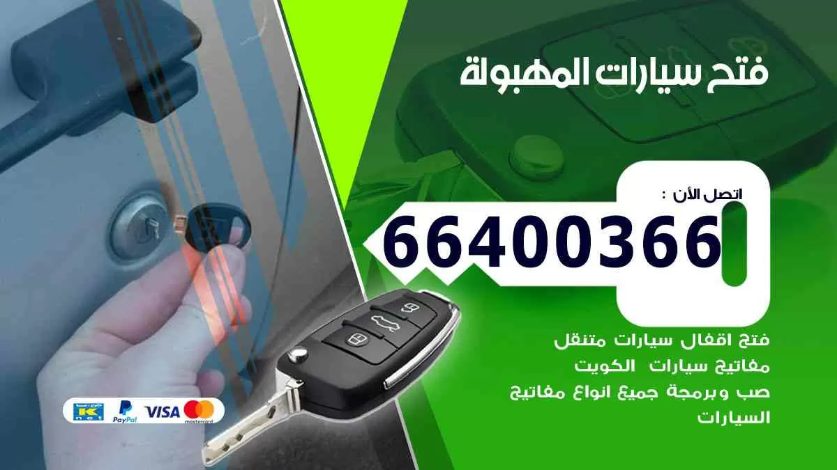 فتح ابواب سيارات المهبولة 66400366 فتح سيارات على الطريق