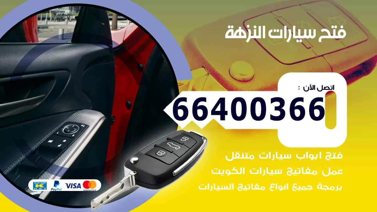 فتح ابواب سيارات النزهة 66400366 فتح سيارات على الطريق