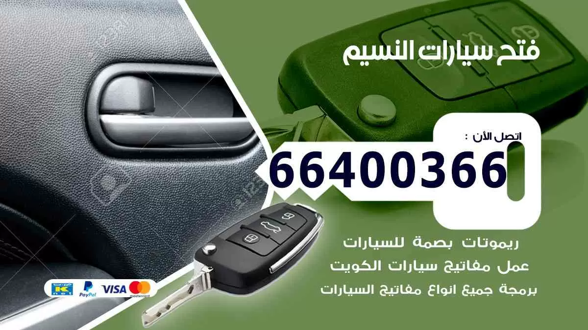 فتح ابواب سيارات النسيم 66400366 فتح سيارات على الطريق