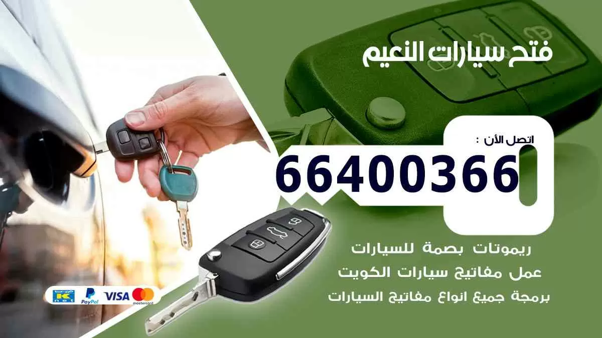 فتح ابواب سيارات النعيم 66400366 فتح سيارات على الطريق