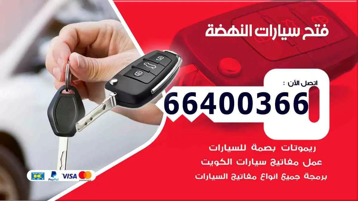 فتح ابواب سيارات النهضة 66400366 فتح سيارات على الطريق