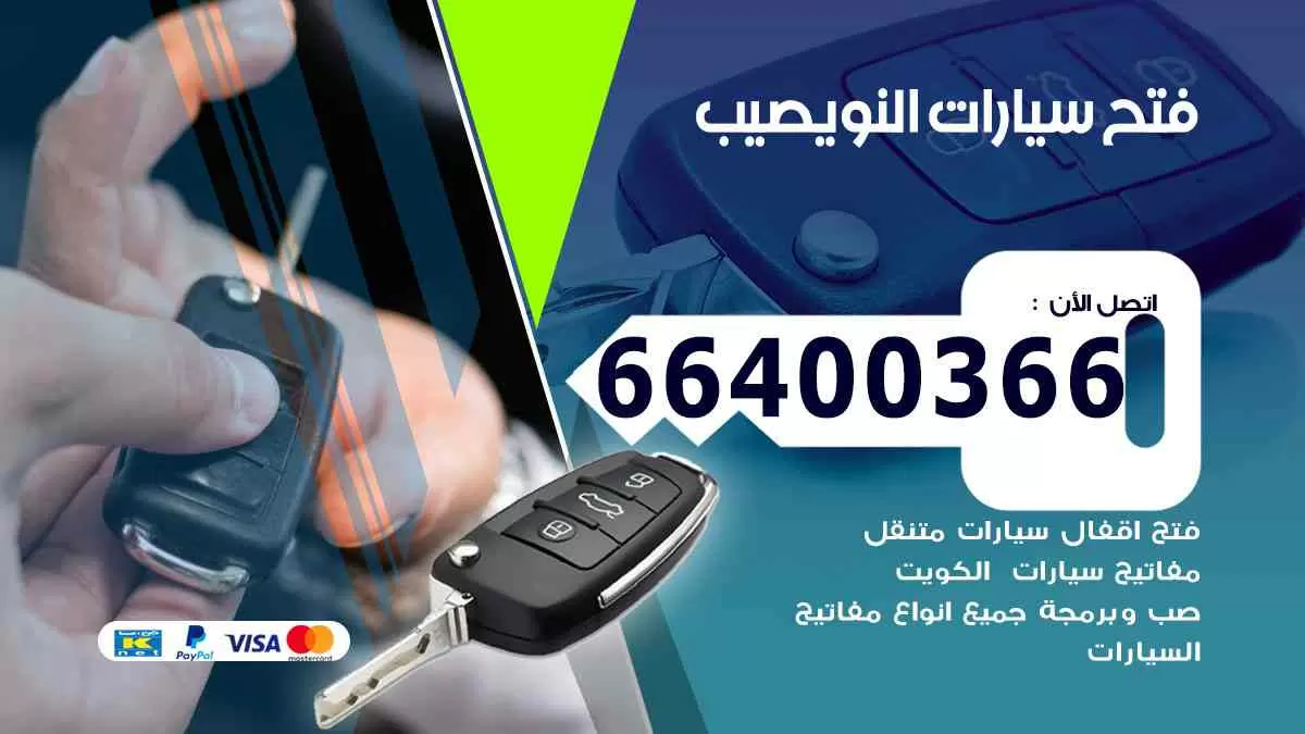 فتح ابواب سيارات النويصيب 66400366 فتح سيارات على الطريق