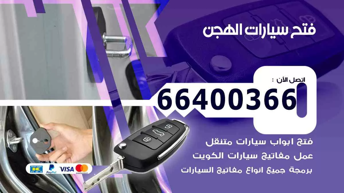 فتح ابواب سيارات الهجن 66400366 فتح سيارات على الطريق