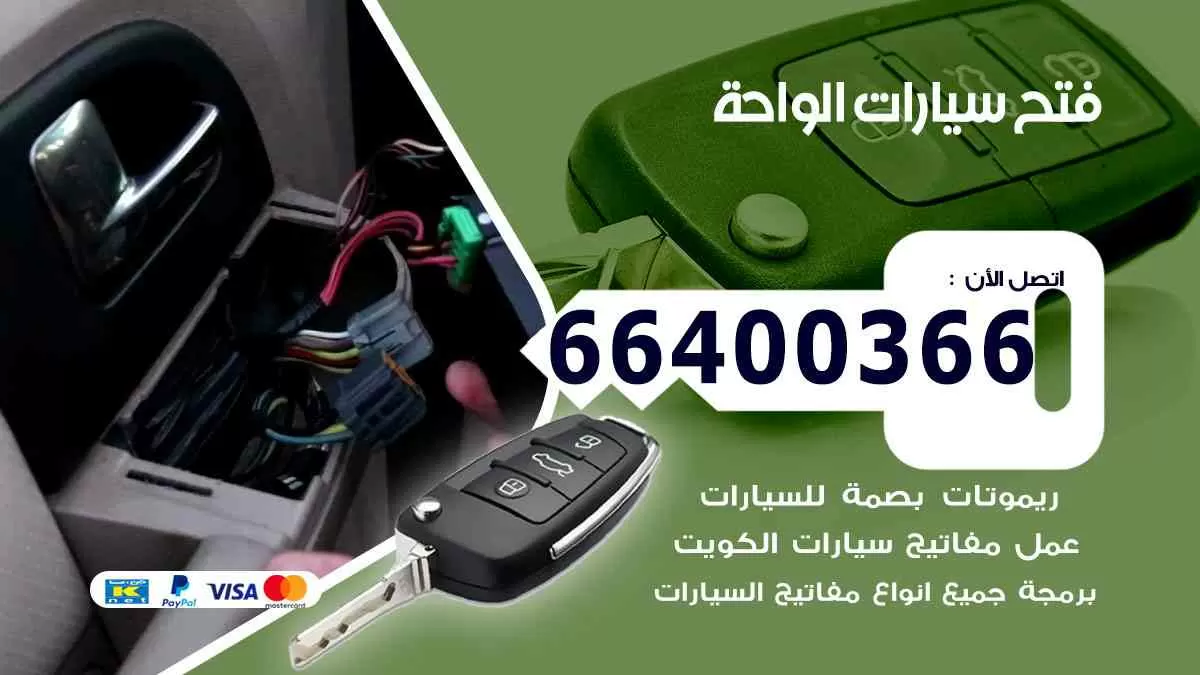 فتح ابواب سيارات الواحة 66400366 فتح سيارات على الطريق