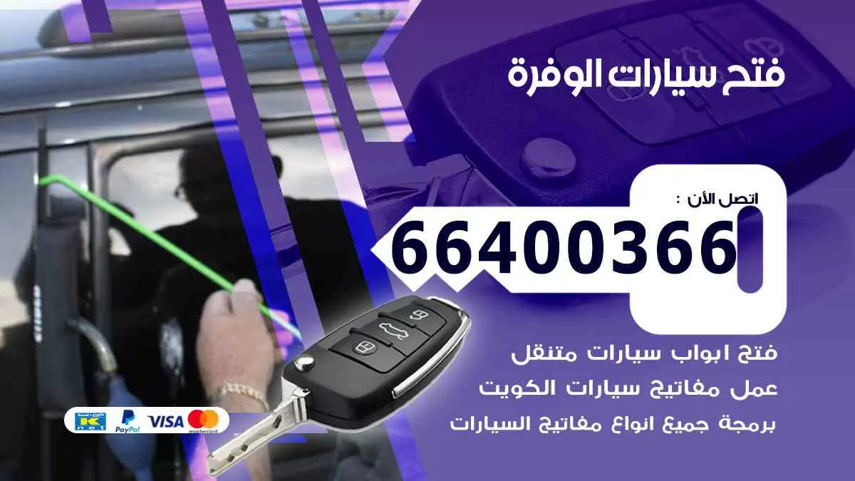 فتح ابواب سيارات الوفرة 66400366 فتح سيارات على الطريق