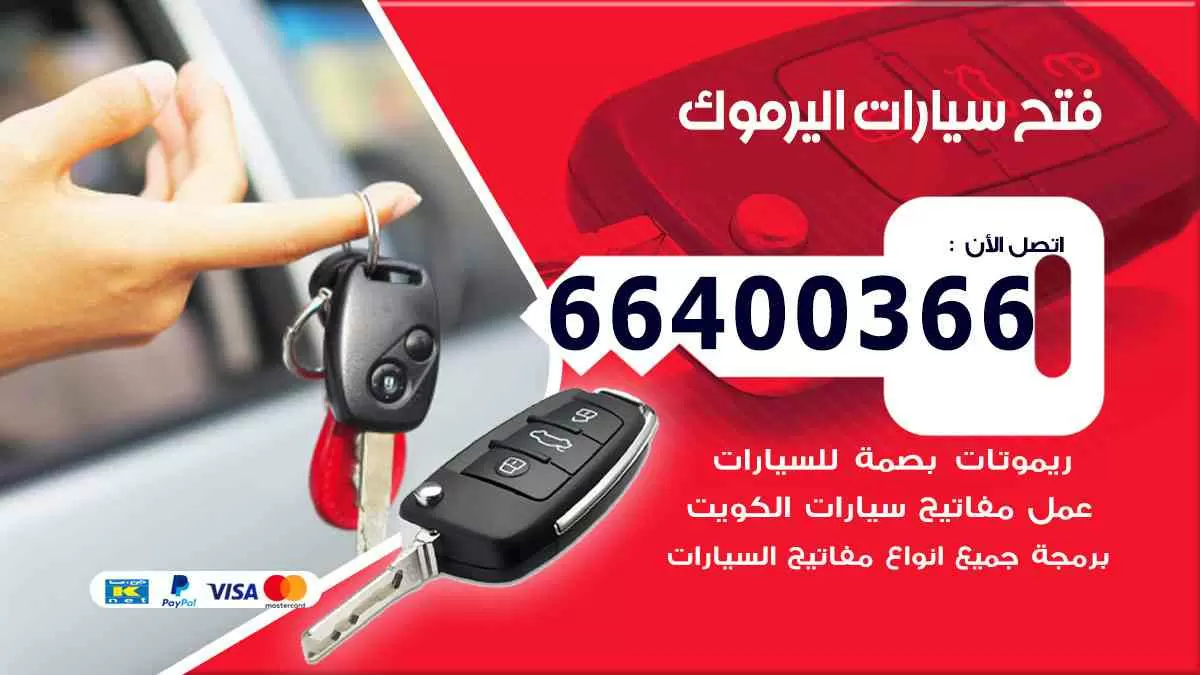 فتح ابواب سيارات اليرموك 66400366 فتح سيارات على الطريق