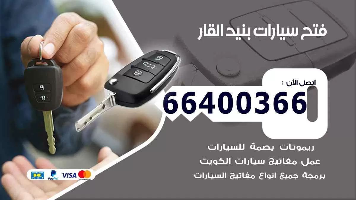 فتح ابواب سيارات بنيد القار 66400366 فتح سيارات على الطريق