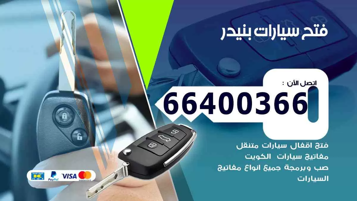 فتح ابواب سيارات بنيدر 66400366 فتح سيارات على الطريق