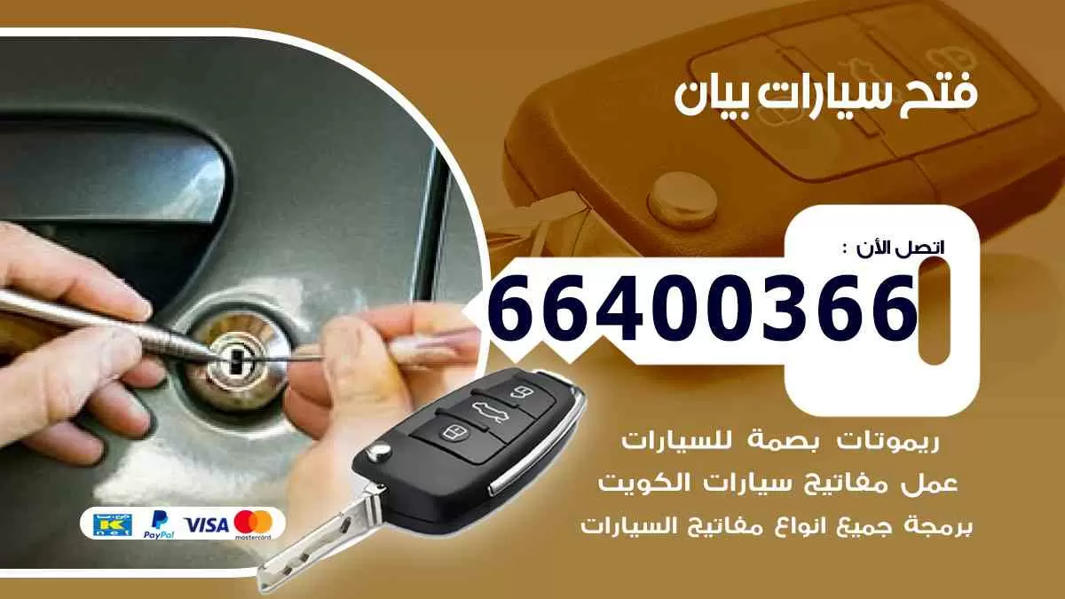 فتح ابواب سيارات بيان 66400366 فتح سيارات على الطريق