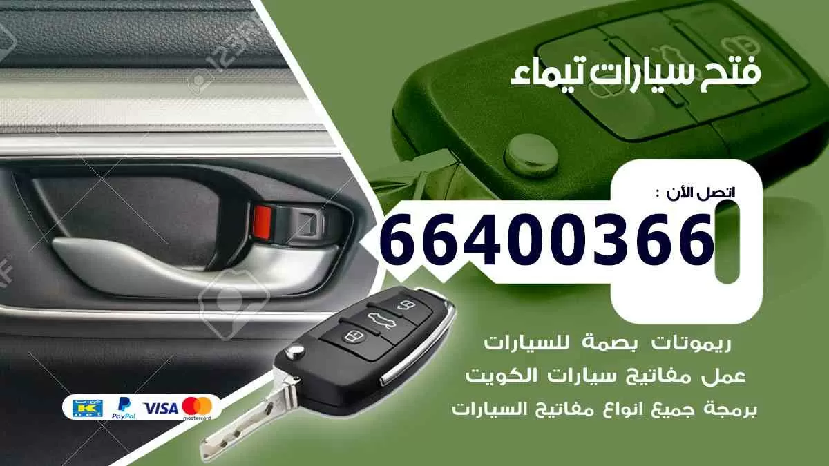 فتح ابواب سيارات تيماء 66400366 فتح سيارات على الطريق