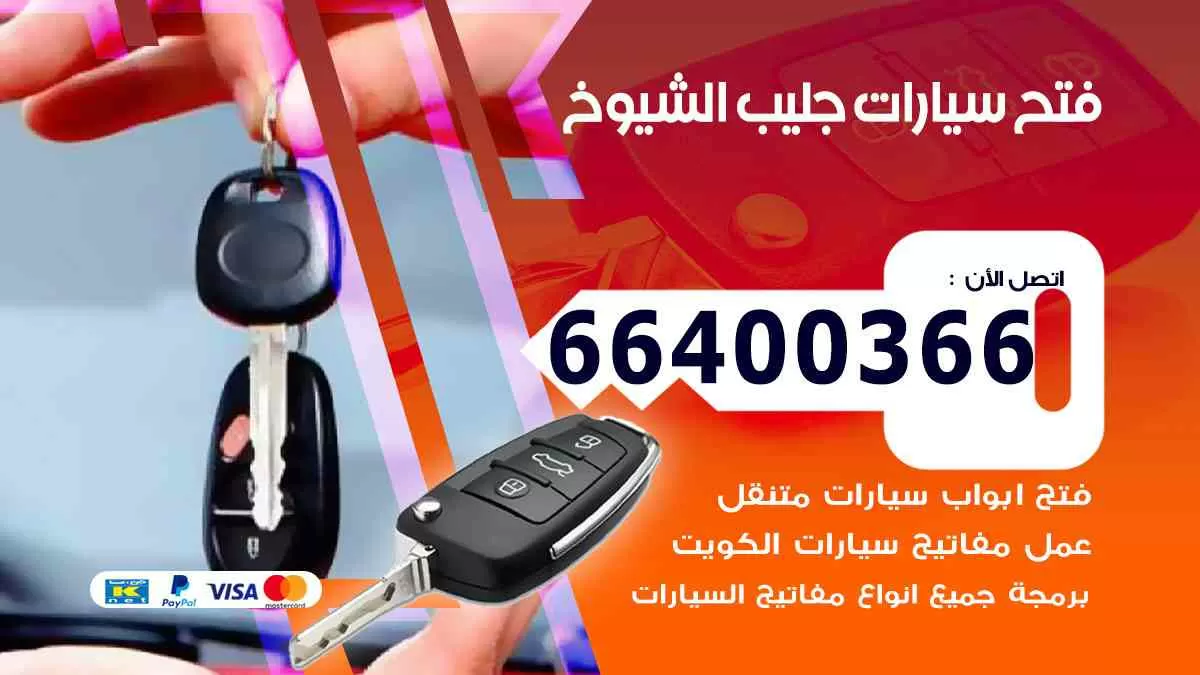 فتح ابواب سيارات جليب الشيوخ 66400366 فتح سيارات على الطريق