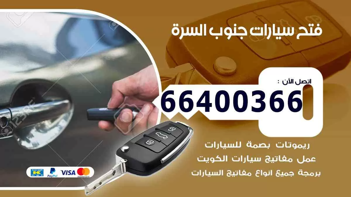 فتح ابواب سيارات جنوب السرة 66400366 فتح سيارات على الطريق