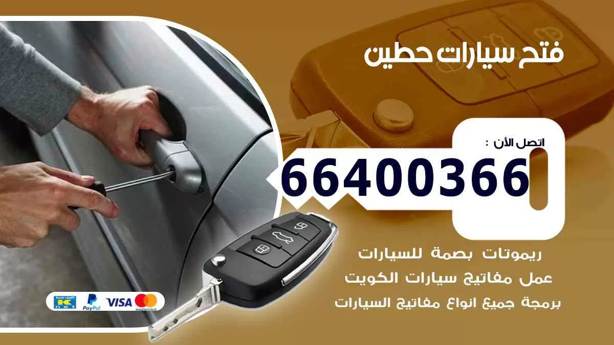 فتح ابواب سيارات حطين 66400366 فتح سيارات على الطريق