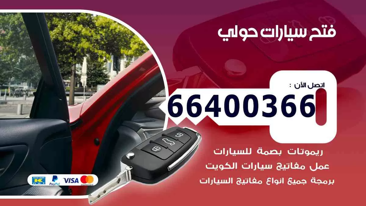 فتح ابواب سيارات حولي 66400366 فتح سيارات على الطريق