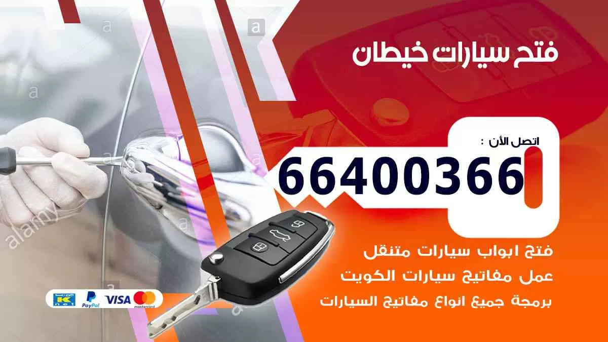 فتح ابواب سيارات خيطان 66400366 فتح سيارات على الطريق