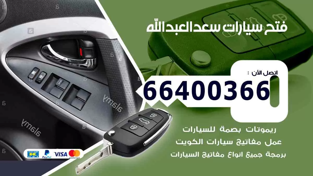 فتح ابواب سيارات سعد العبد الله 66400366 فتح سيارات على الطريق