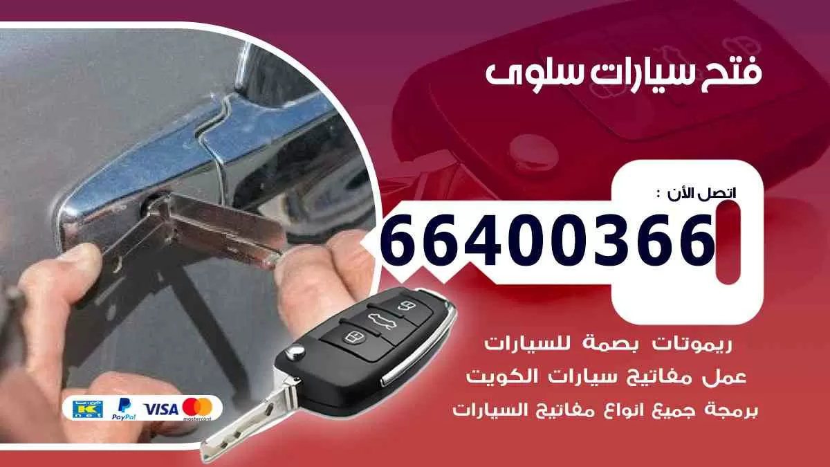 فتح ابواب سيارات سلوى 66400366 فتح سيارات على الطريق