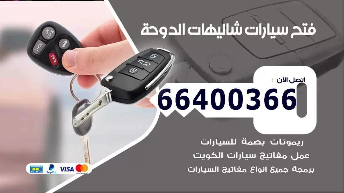 فتح ابواب سيارات شاليهات الدوحة 66400366 فتح سيارات على الطريق