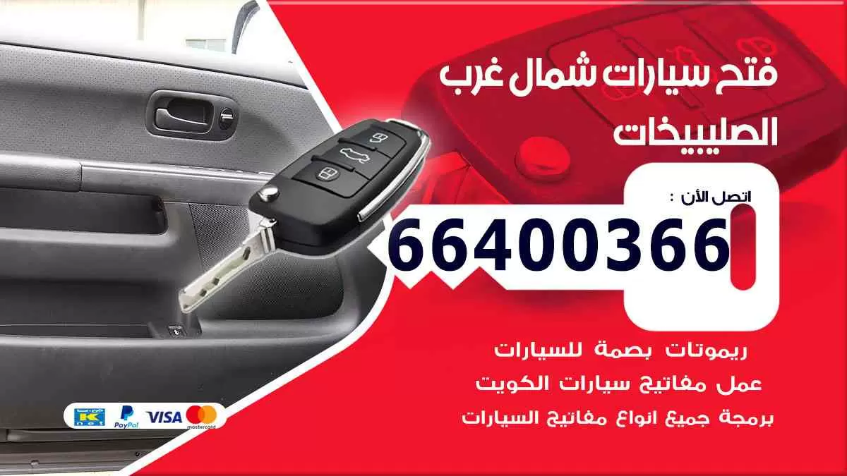 فتح ابواب سيارات شمال غرب الصليبيخات 66400366 فتح سيارات على الطريق