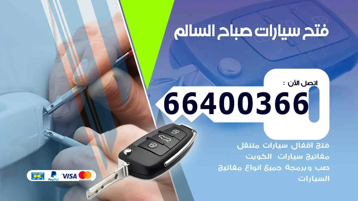 فتح ابواب سيارات صباح السالم 66400366 فتح سيارات على الطريق
