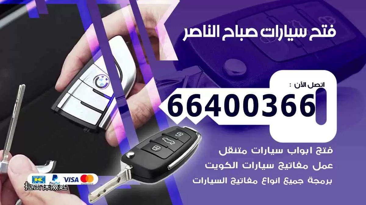 فتح ابواب سيارات صباح الناصر 66400366 فتح سيارات على الطريق