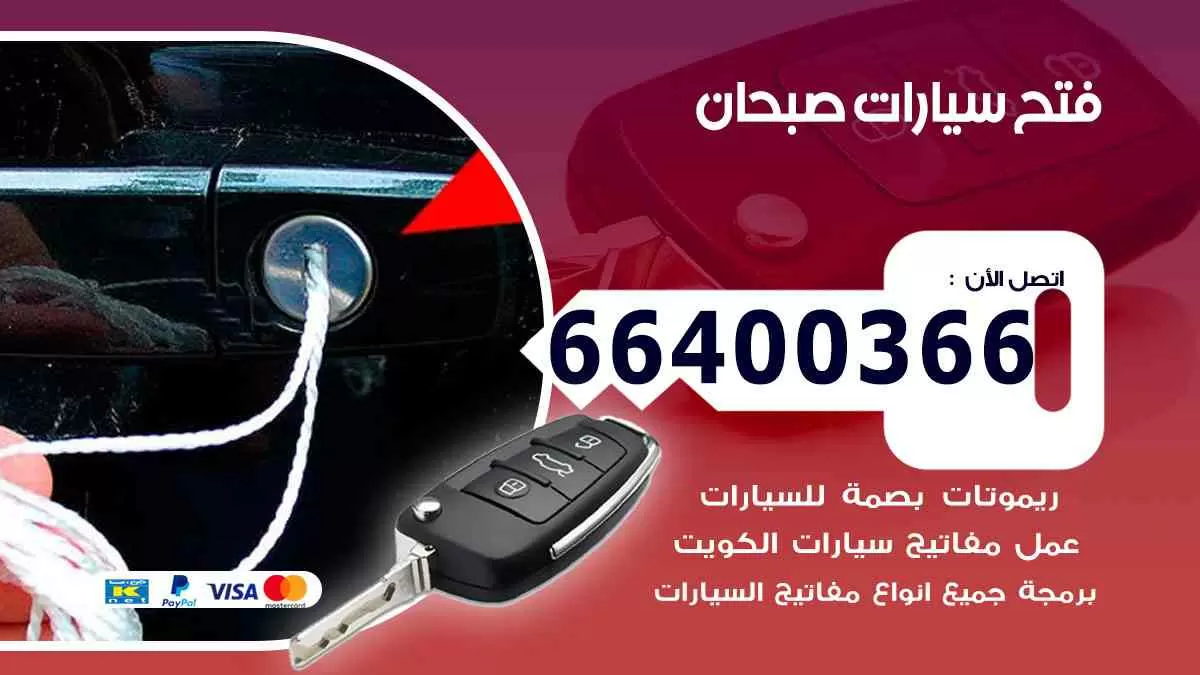 فتح ابواب سيارات صبحان 66400366 فتح سيارات على الطريق