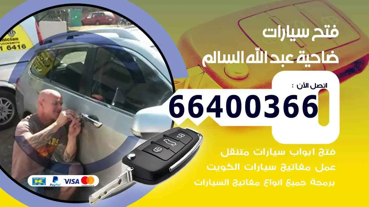 فتح ابواب سيارات ضاحية عبد الله السالم 66400366 فتح سيارات على الطريق
