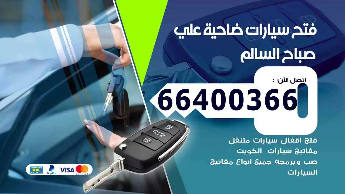 فتح ابواب سيارات ضاحية علي صباح السالم 66400366 فتح سيارات على الطريق