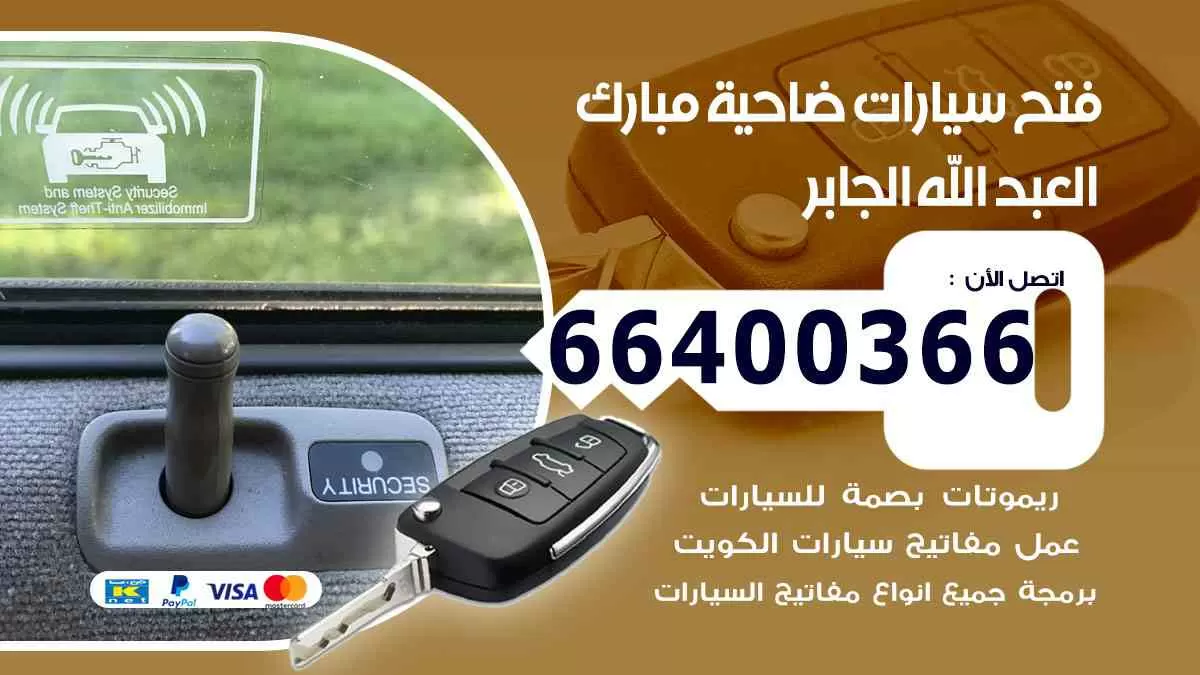 فتح ابواب سيارات ضاحية مبارك العبد الله الجابر 66400366 فتح سيارات على الطريق