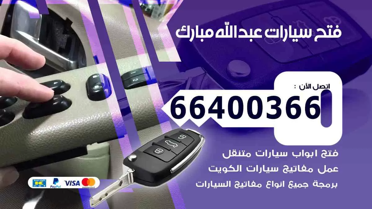 فتح ابواب سيارات عبدالله مبارك 66400366 فتح سيارات على الطريق