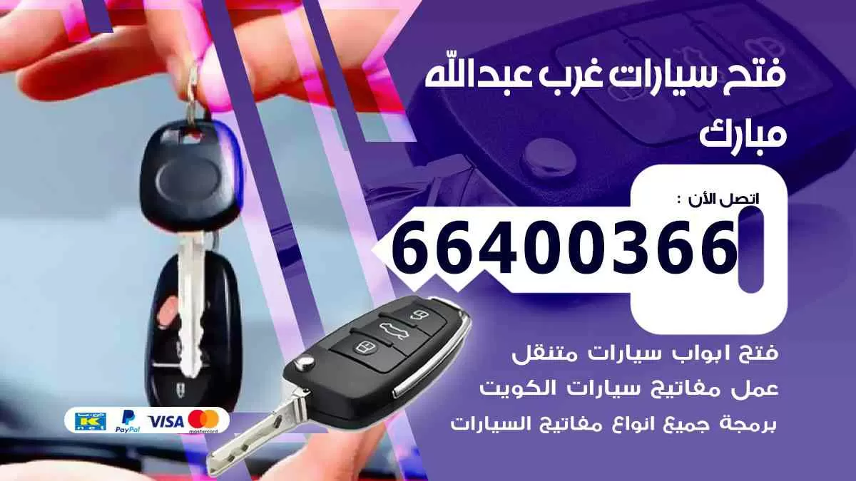 فتح ابواب سيارات غرب عبدالله مبارك 66400366 فتح سيارات على الطريق