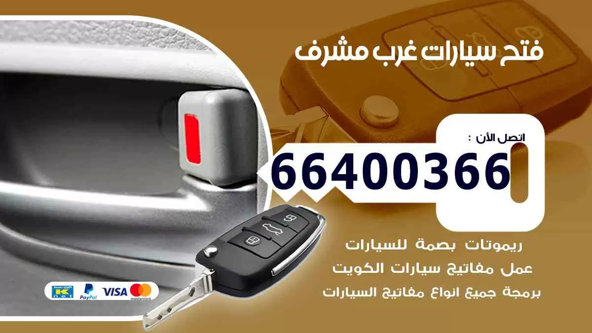 فتح ابواب سيارات غرب مشرف 66400366 فتح سيارات على الطريق