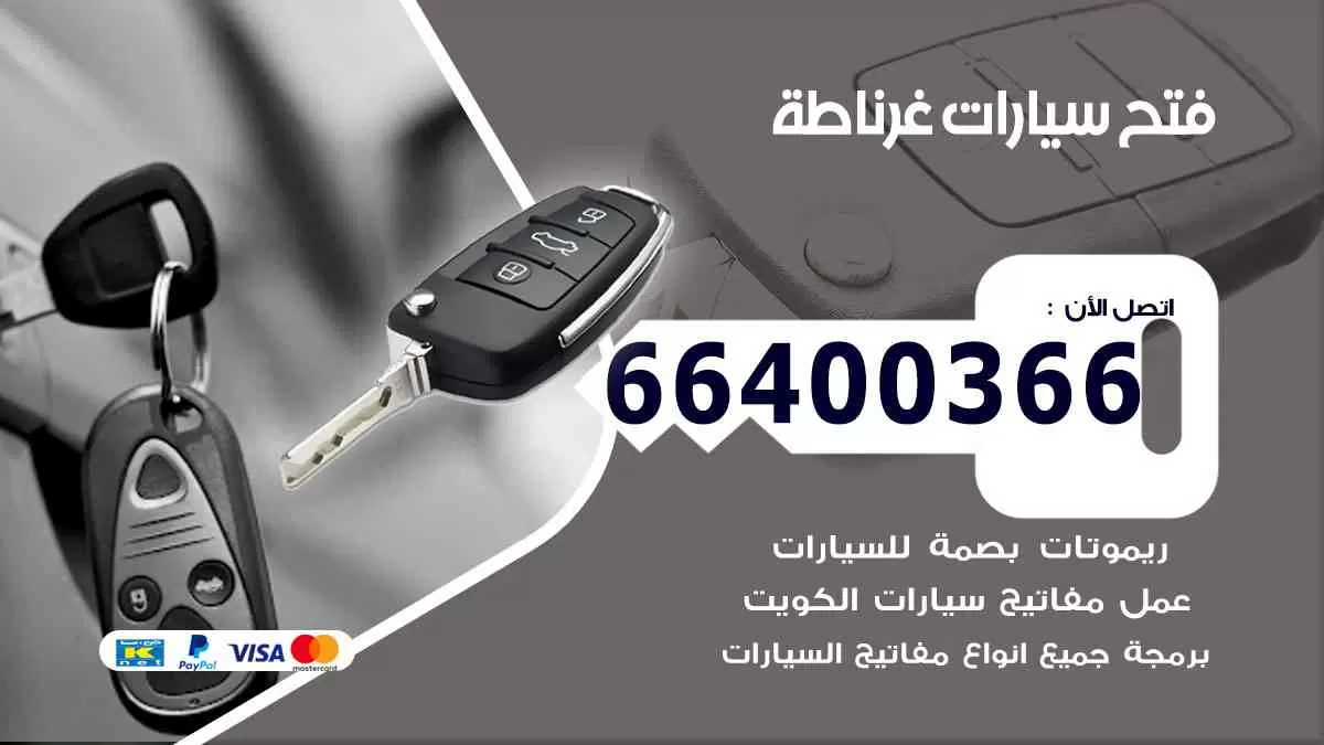 فتح ابواب سيارات غرناطة 66400366 فتح سيارات على الطريق